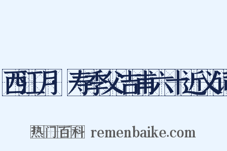 西江月·寿季父吉甫六十近义词是什么意思的图片
